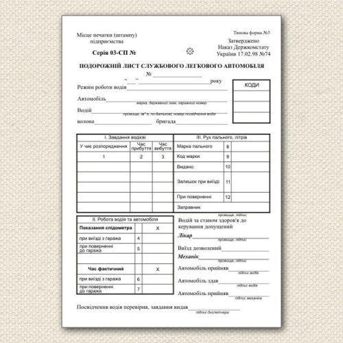 Подорожній лист службового легкового автомобіля (ф. № 3), А5, офсетний папір, з нумерацією  (1блок – 100 аркушів)