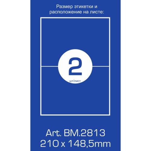 Самоклеючі етикетки (наклейки для оргтехніки) 2шт., 210х148,5 мм.(100 аркушів)