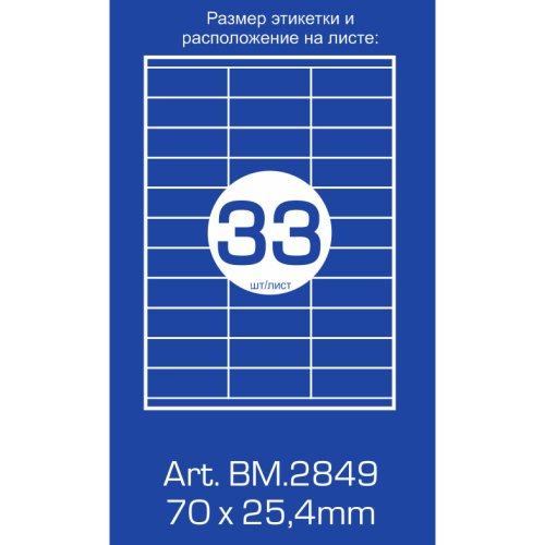 Самоклеющиеся этикетки (наклейки для оргтехники) 33шт., 70х25,4мм.