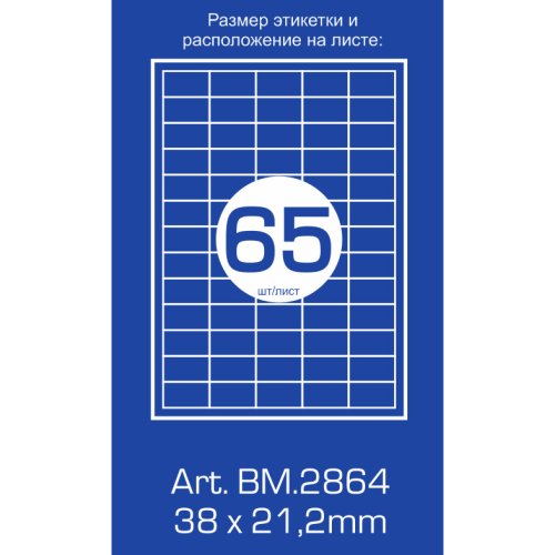 Самоклеючі етикетки (наклейки для оргтехніки) 65шт., 38х21,2мм