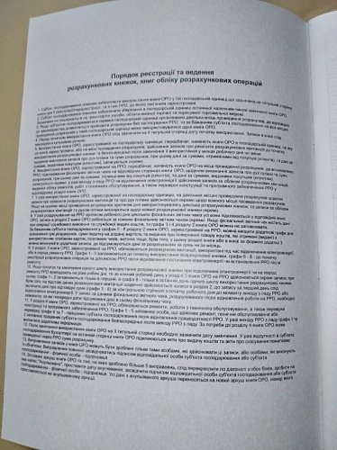 Книга розрахункових операцій Дод.№1, 80 стор., офсет, вертикальна (нова форма 2018 р.)