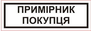 Оснастка для штампа пластмассовая 26х10мм "ПРИМІРНИК ПОКУПЦЯ" (29х9)