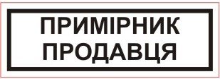 Оснастка для штампа пластмассовая 26х10мм "ПРИМІРНИК ПРОДАВЦЯ" (26х9)