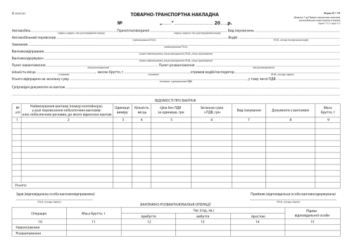 Товарно-транспортная накладная, офс., А-4,100 л., 1+0 б/н (новая форма)