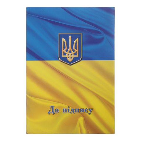 Папка "До підпису" Прапор, А4+, поліграфія