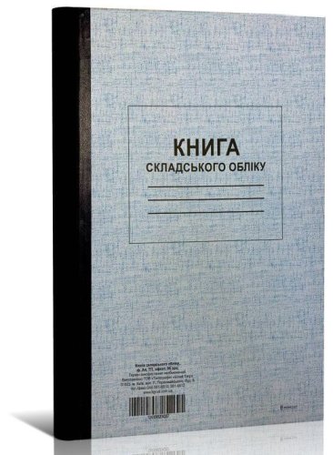 Книга складського обліку, А4, 96 арк, офсет, обкладинка тверда палітурка, вертикальна