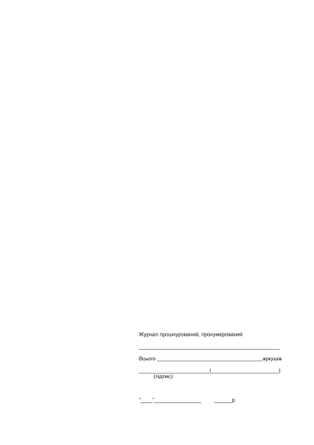 Журнал реєстрації вступного інструктажу з питань охорони праці (Додаток 5) 48арк., офсет, м'який картон, вертикалльний