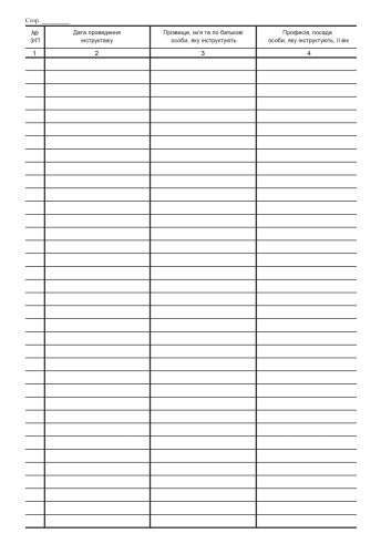 Журнал реєстрації вступного інструктажу з питань охорони праці (Додаток 5) 48арк., офсет, м'який картон, вертикалльний