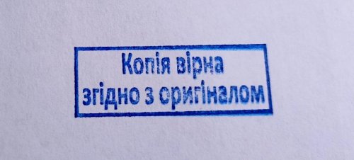 Оснащення для штампа пластмасова 38х14мм "Копія вірна згідно з оригіналом"